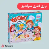 بازی فکری سر آشپز