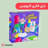 بازی فکری کاپوچین