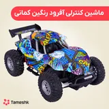 ماشین کنترلی آفرود رنگین کمانی