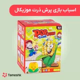 اسباب بازی پرش ذرت موزیکال