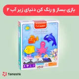 بازی بساز و رنگ کن دنیای زیر آب 2
