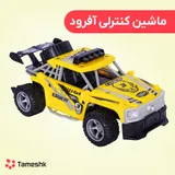 ماشین کنترلی آفرود