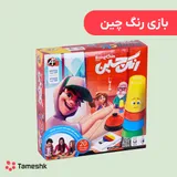 بازی رنگ چین