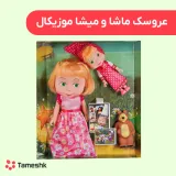 عروسک ماشا و میشا موزیکال
