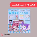 کتاب کاردستی مگنتی