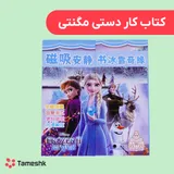 کتاب کار دستی مگنتی