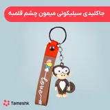 جاکلیدی سیلیکونی میمون چشم قلمبه