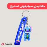 جاکلیدی سیلیکونی استیچ