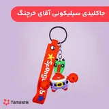 جاکلیدی سیلیکونی آقای خرچنگ