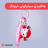 جاکلیدی سیلیکونی خرچنگ