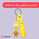 جاکلیدی سیلیکونی زرافه چشم قلمبه