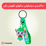 جاکلیدی سیلیکونی سگهانی نگهبان راکی