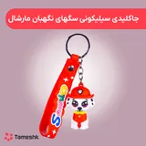 جاکلیدی سیلیکونی سگهای نگهبان  مارشال