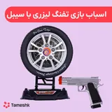 تفنگ اسباب بازی لیزری با سیبل