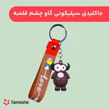 جاکلیدی سیلیکونی گاو چشم قلمبه