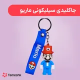 جاکلیدی سیلیکونی ماریو