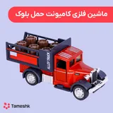کامیون فلزی زرشکی-3