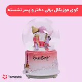 گوی برفی موزیکال دختر و پسر نشسته