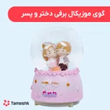 گوی موزیکال برفی دختر و پسر