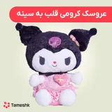 عروسک کرومی قلب به سینه