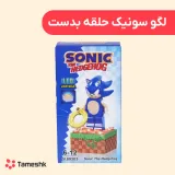 لگو سونیک حلقه به دست