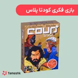 بازی فکری کودتا پلاس