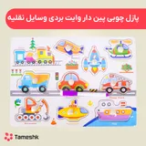 پازل چوبی پین دار وایت بردی وسایل نقلیه