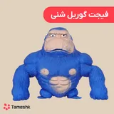 فیجت گوریل شنی