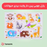 پازل چوبی پین دار وایت بردی حیوانات