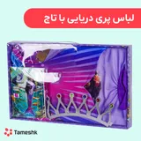 لباس پری دریایی با تاج