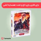 بازی فکری تاج و تخت : همسایه کشی