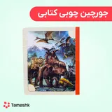 جورچین چوبی کتابی دایناسور