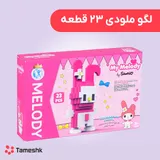 لگو ملودی 23 قطعه