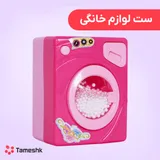 اسباب بازی لوازم خانه مدل لباسشویی با جعبه