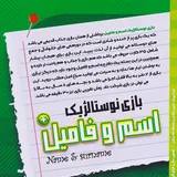 توضیحات بازی فکری اسم و فامیل پلاس
