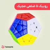 روبیک 5 ضلعی مجیک