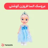 عروسک السا فروزن گوشتی