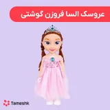 عروسک آنا فروزن گوشتی