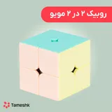 روبیک 2 در 2 مویو