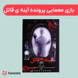 بازی معمایی پرونده آینه قاتل