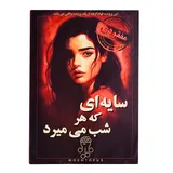 بازی معمایی پرونده سایه ای که هر شب میمیرد