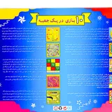 بازی فکری 10 بازی در یک جعبه همراه با سی دی آموزشی