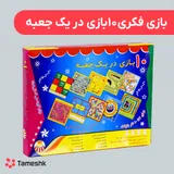 بازی فکری 10 بازی در یک جعبه