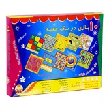 بازی فکری 10 بازی در یک جعبه