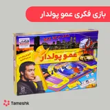 بازی فکری عمو پولدار