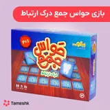 بازی حواس جمع درک ارتباط