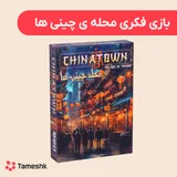 بازی فکری محله چینی ها
