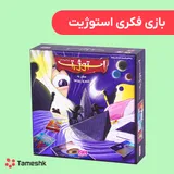 بازی فکری استوژیت