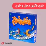 بازی فکری دخل و خرج