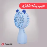 مینی پنکه‌ شارژی خرگوشی